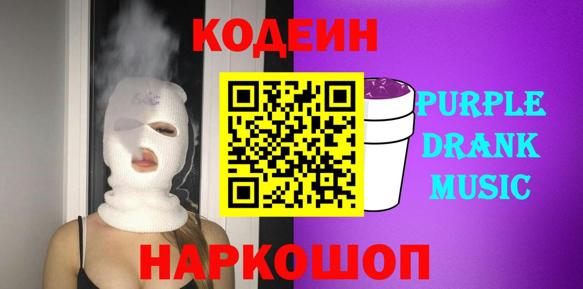 Кодеиновый сироп Lean Purple Drank Луховицы